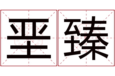 垩臻名字寓意