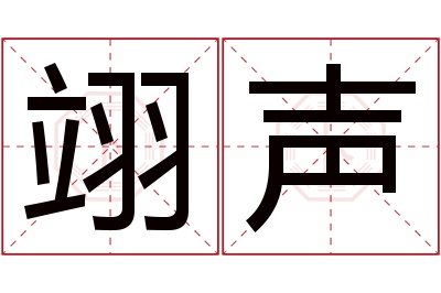 翊声名字寓意