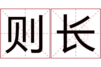 则长名字寓意