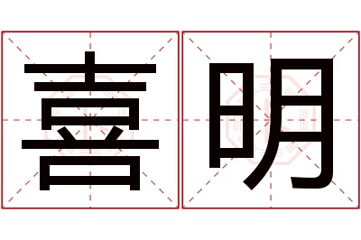 喜明名字寓意