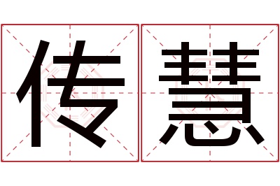 传慧名字寓意