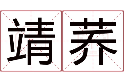 靖荞名字寓意