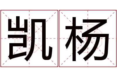 凯杨名字寓意