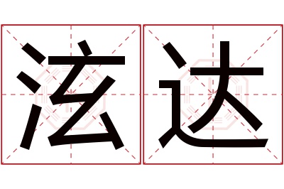 泫达名字寓意