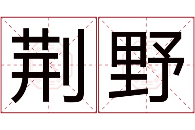 荆野名字寓意