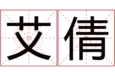 艾倩名字寓意