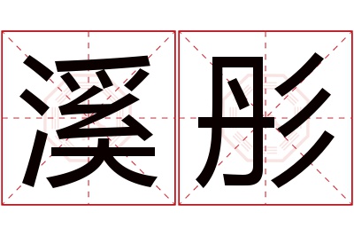 溪彤名字寓意