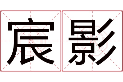 宸影名字寓意