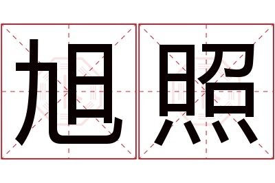 旭照名字寓意