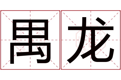 禺龙名字寓意