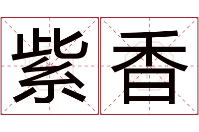 紫香名字寓意