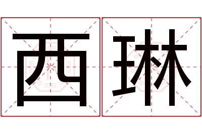 西琳名字寓意