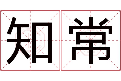 知常名字寓意