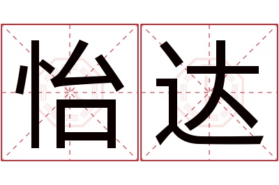 怡达名字寓意