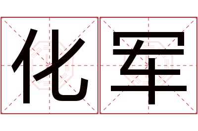 化军名字寓意