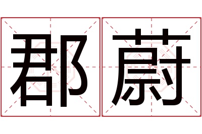 郡蔚名字寓意