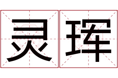 灵珲名字寓意