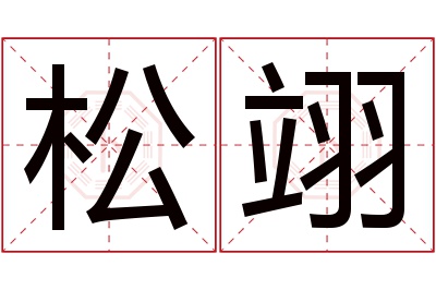 松翊名字寓意