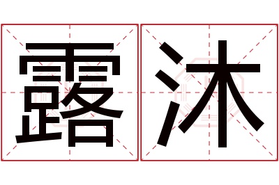 露沐名字寓意