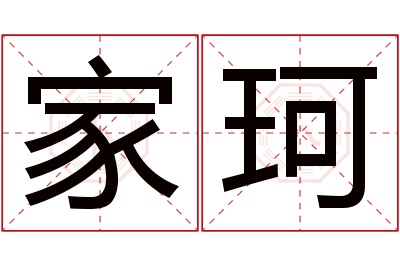 家珂名字寓意