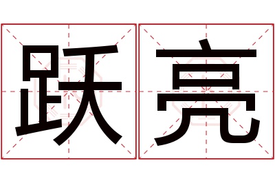 跃亮名字寓意