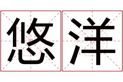 悠洋名字寓意