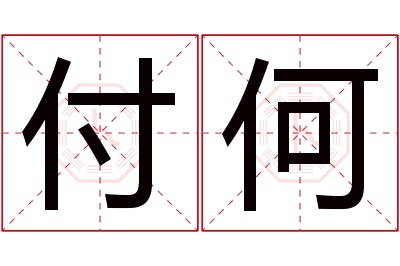 付何名字寓意