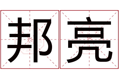 邦亮名字寓意