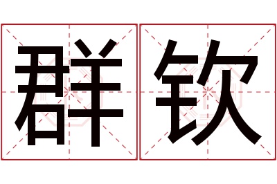 群钦名字寓意