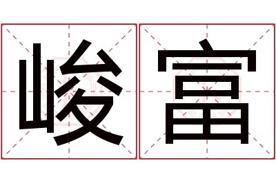 峻富名字寓意