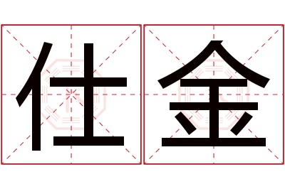 仕金名字寓意