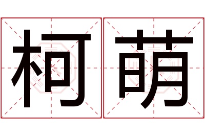 柯萌名字寓意