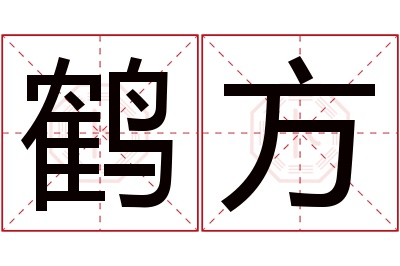 鹤方名字寓意