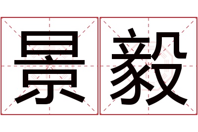 景毅名字寓意