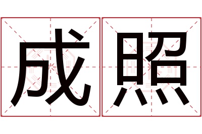 成照名字寓意