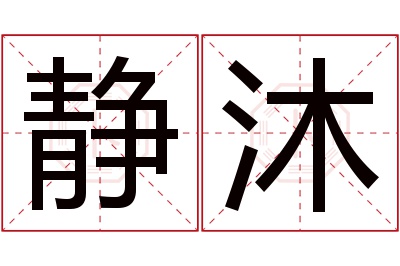 静沐名字寓意