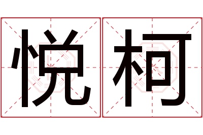 悦柯名字寓意