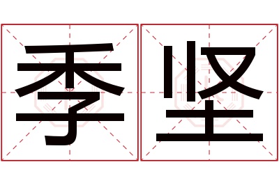 季坚名字寓意