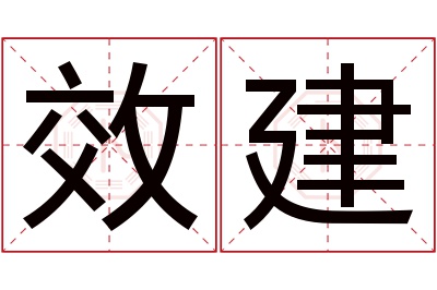 效建名字寓意