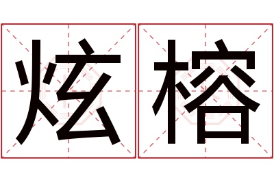 炫榕名字寓意