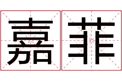 嘉菲名字寓意