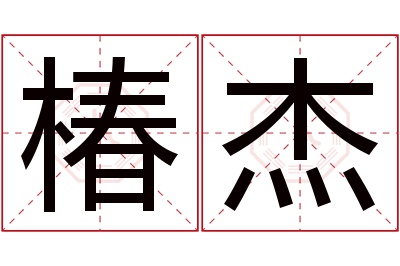 椿杰名字寓意