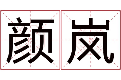 颜岚名字寓意