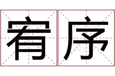 宥序名字寓意