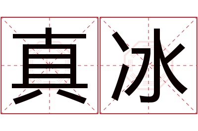 真冰名字寓意