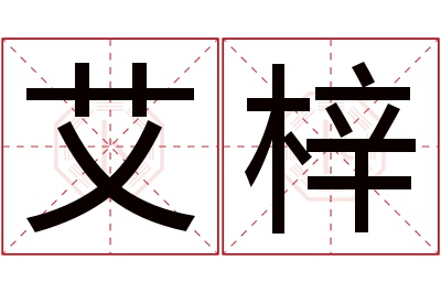 艾梓名字寓意