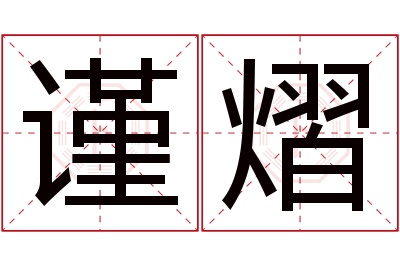 谨熠名字寓意