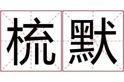 梳默名字寓意