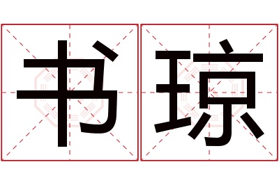 书琼名字寓意