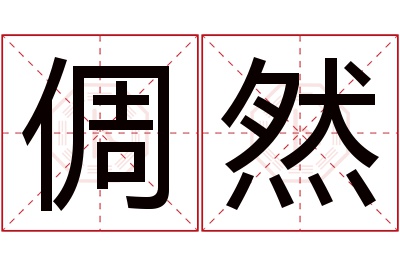 倜然名字寓意